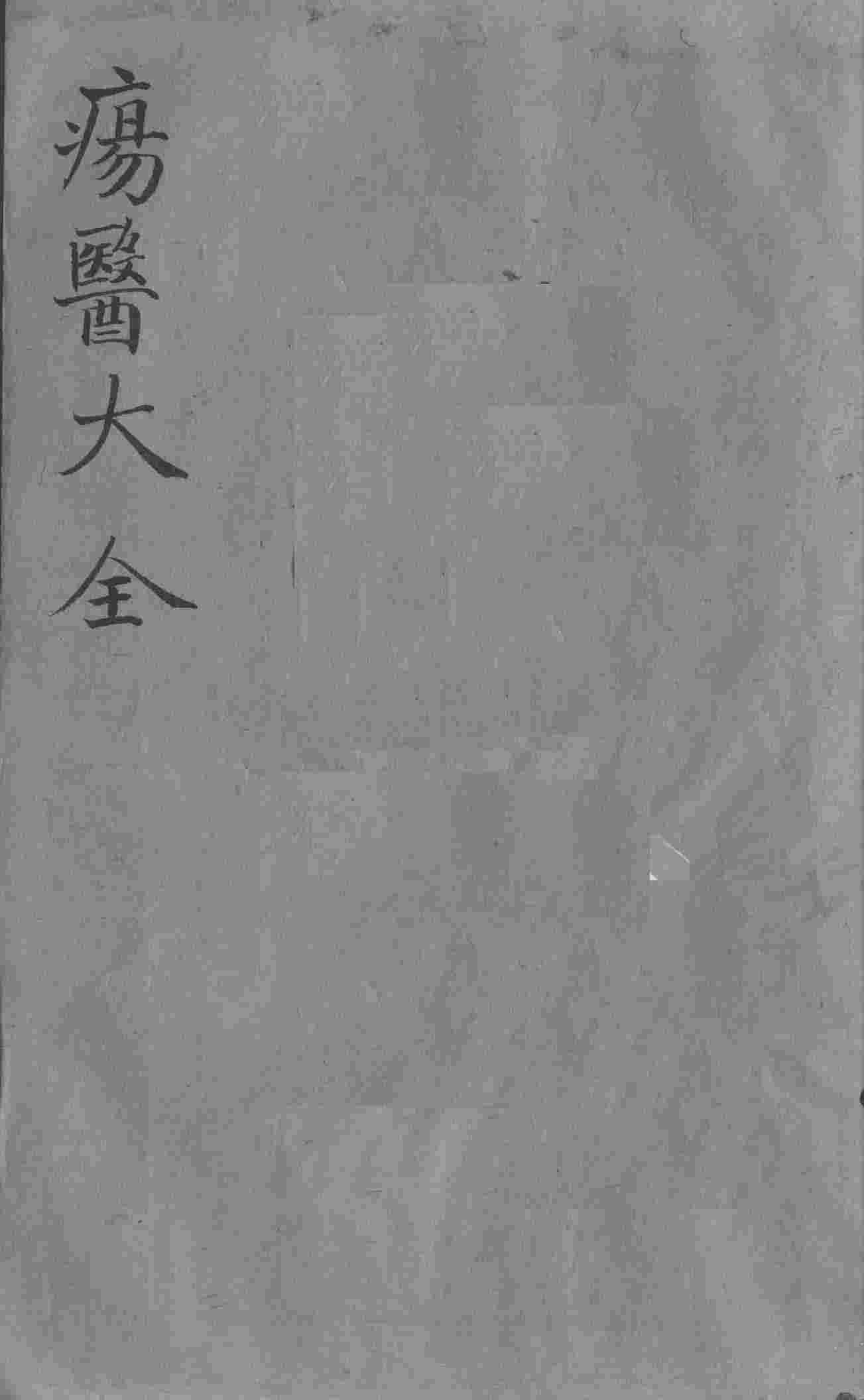 疡医大全  卷39